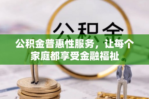 三亚公积金普惠性服务，让每个家庭都享受金融福祉