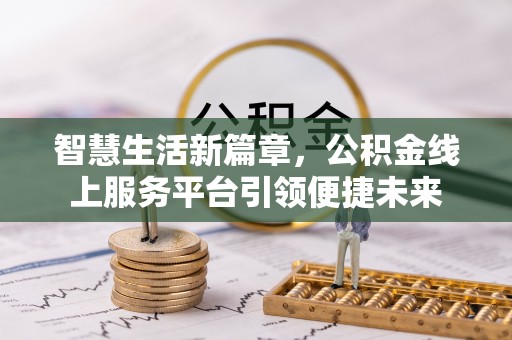 三亚智慧生活新篇章，公积金线上服务平台引领便捷未来