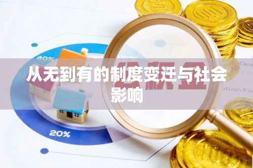 三亚从无到有的制度变迁与社会影响