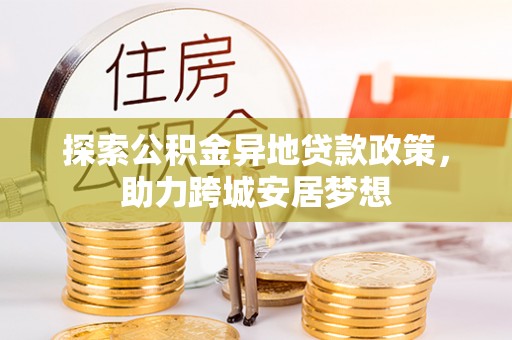 三亚探索公积金异地贷款政策，助力跨城安居梦想