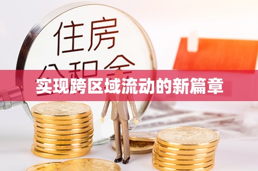 三亚实现跨区域流动的新篇章