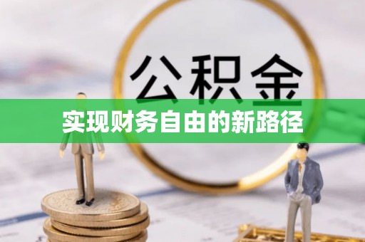 三亚实现财务自由的新路径