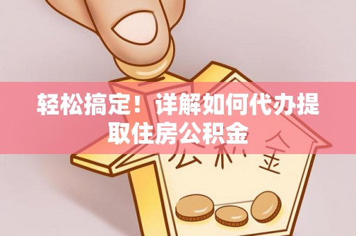 三亚轻松搞定！详解如何代办提取住房公积金