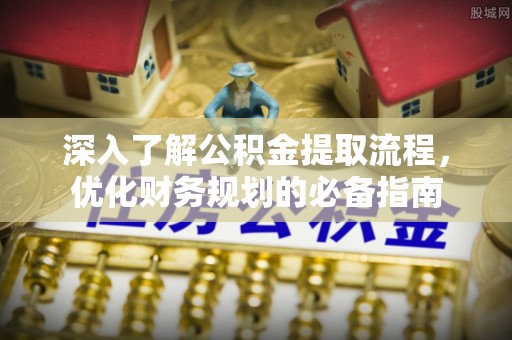 三亚深入了解公积金提取流程，优化财务规划的必备指南