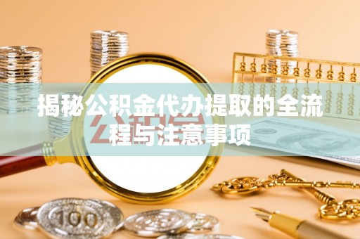 三亚揭秘公积金代办提取的全流程与注意事项