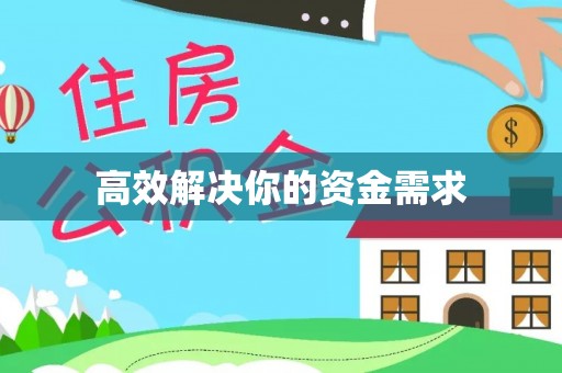 三亚高效解决你的资金需求