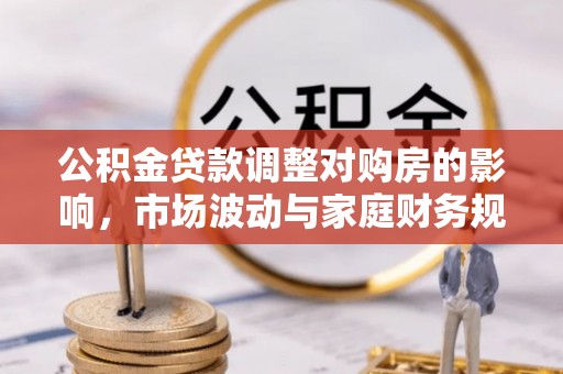 三亚公积金贷款调整对购房的影响，市场波动与家庭财务规划