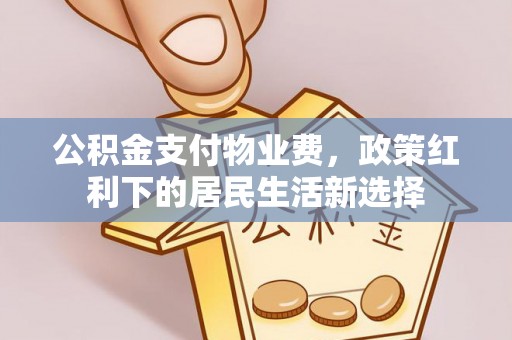 三亚公积金支付物业费，政策红利下的居民生活新选择