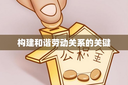 三亚构建和谐劳动关系的关键