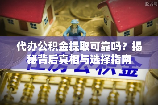 三亚代办公积金提取可靠吗？揭秘背后真相与选择指南