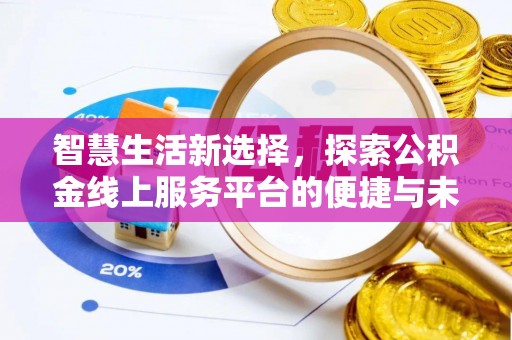 三亚智慧生活新选择，探索公积金线上服务平台的便捷与未来