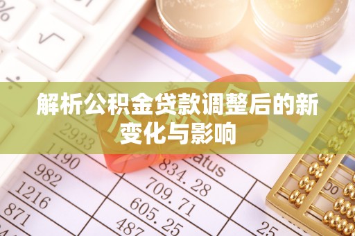 三亚解析公积金贷款调整后的新变化与影响