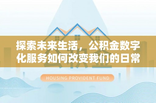三亚探索未来生活，公积金数字化服务如何改变我们的日常
