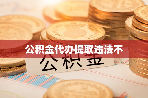 三亚公积金代办提取违法不