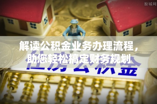 三亚解读公积金业务办理流程，助您轻松搞定财务规划