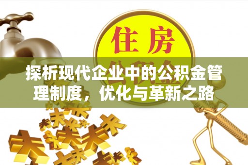三亚探析现代企业中的公积金管理制度，优化与革新之路