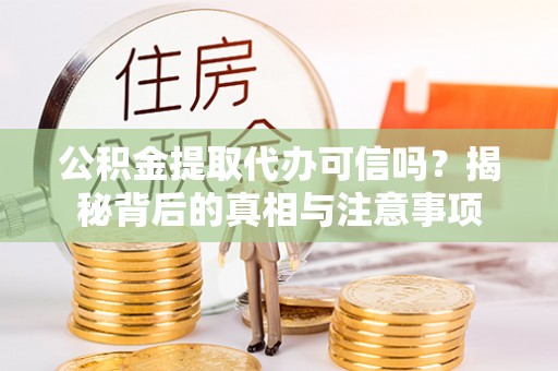 三亚公积金提取代办可信吗？揭秘背后的真相与注意事项