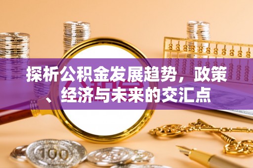 三亚探析公积金发展趋势，政策、经济与未来的交汇点