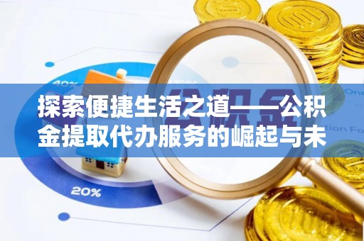 三亚探索便捷生活之道——公积金提取代办服务的崛起与未来