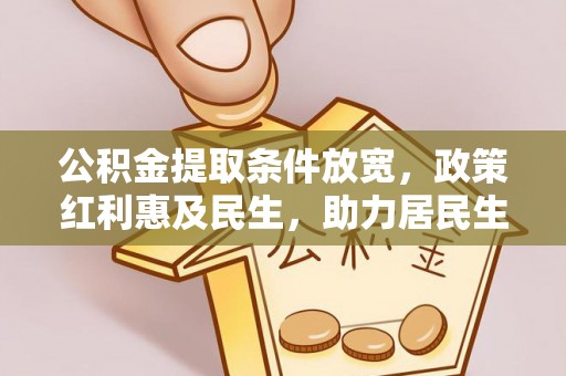 三亚公积金提取条件放宽，政策红利惠及民生，助力居民生活质量提升