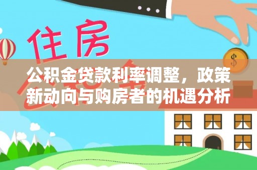 三亚公积金贷款利率调整，政策新动向与购房者的机遇分析