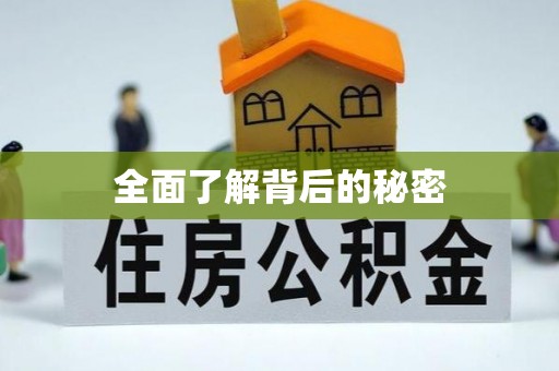 三亚全面了解背后的秘密