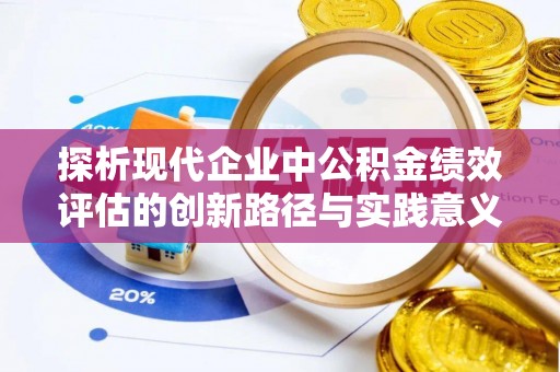 三亚探析现代企业中公积金绩效评估的创新路径与实践意义