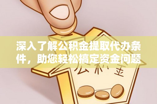 三亚深入了解公积金提取代办条件，助您轻松搞定资金问题