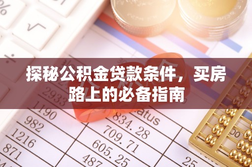 三亚探秘公积金贷款条件，买房路上的必备指南