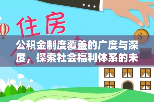三亚公积金制度覆盖的广度与深度，探索社会福利体系的未来方向