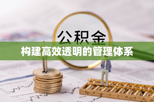 三亚构建高效透明的管理体系