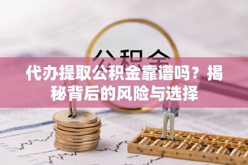 三亚代办提取公积金靠谱吗？揭秘背后的风险与选择
