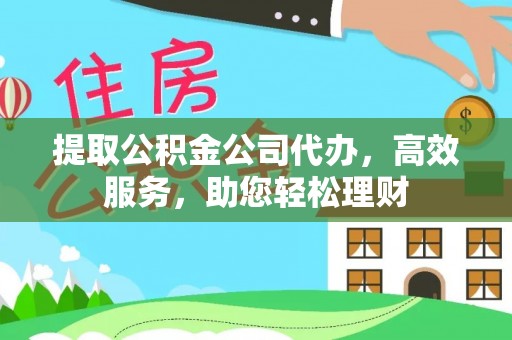 三亚提取公积金公司代办，高效服务，助您轻松理财