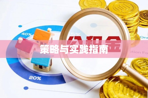三亚策略与实践指南