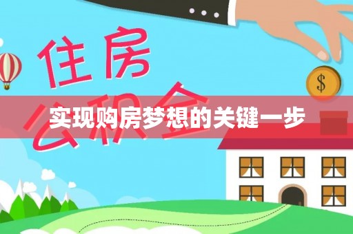 三亚实现购房梦想的关键一步