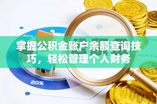 三亚掌握公积金账户余额查询技巧，轻松管理个人财务