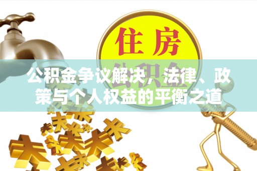三亚公积金争议解决，法律、政策与个人权益的平衡之道