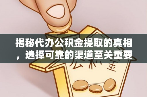 三亚揭秘代办公积金提取的真相，选择可靠的渠道至关重要