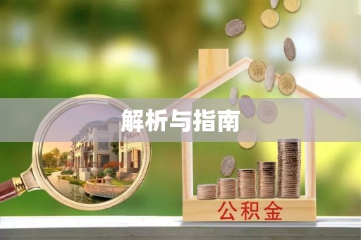 三亚解析与指南
