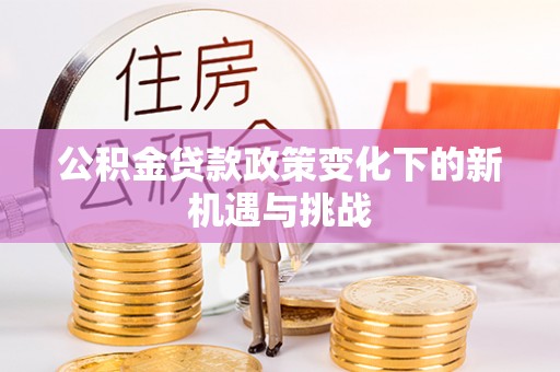 三亚公积金贷款政策变化下的新机遇与挑战