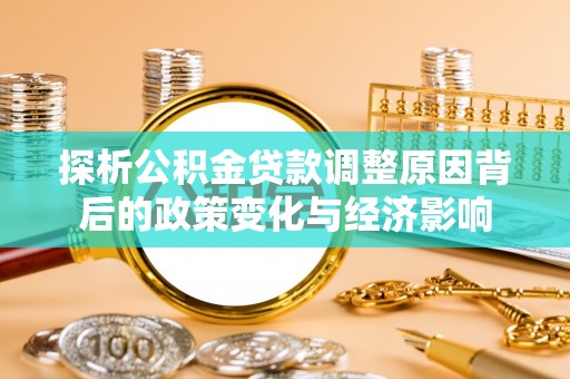 三亚探析公积金贷款调整原因背后的政策变化与经济影响