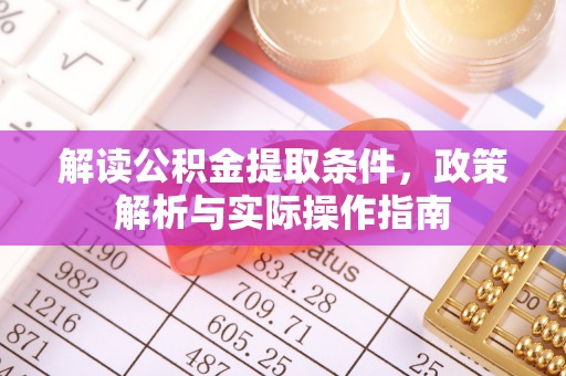 三亚解读公积金提取条件，政策解析与实际操作指南