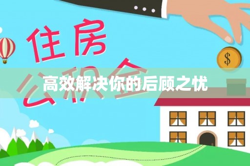 三亚高效解决你的后顾之忧