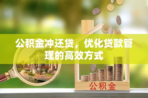 三亚公积金冲还贷，优化贷款管理的高效方式