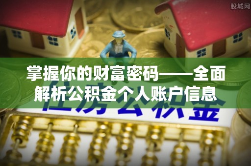 三亚掌握你的财富密码——全面解析公积金个人账户信息