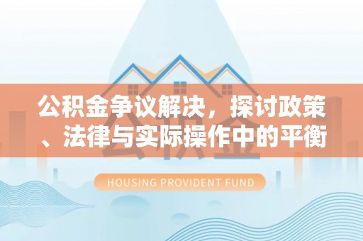 三亚公积金争议解决，探讨政策、法律与实际操作中的平衡之道