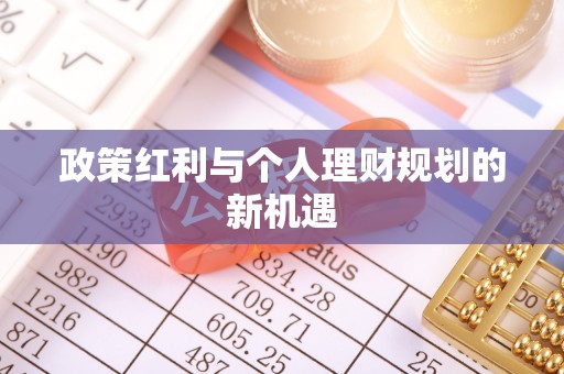三亚政策红利与个人理财规划的新机遇