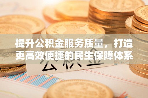 三亚提升公积金服务质量，打造更高效便捷的民生保障体系