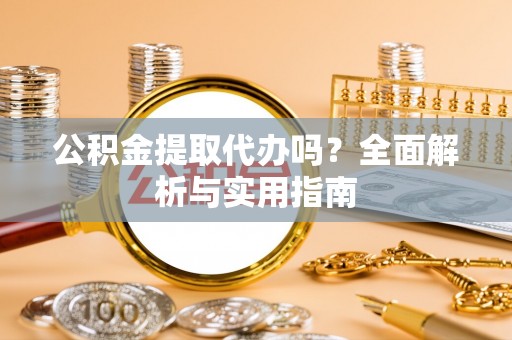 三亚公积金提取代办吗？全面解析与实用指南