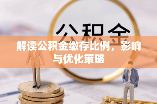 三亚解读公积金缴存比例，影响与优化策略